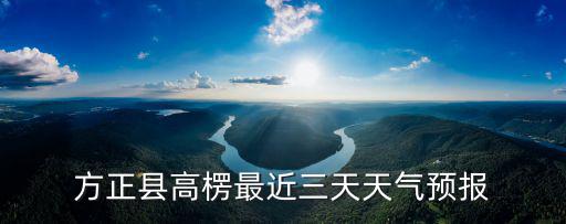 方正縣高楞最近三天天氣預報