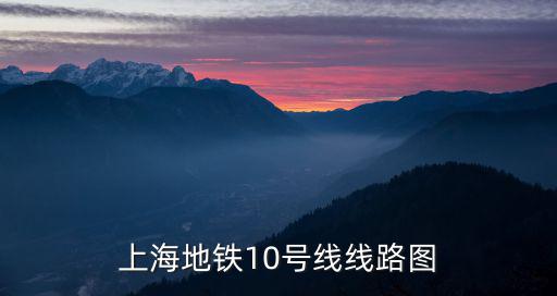 地鐵十號線線路圖，重慶10號線地鐵線路圖