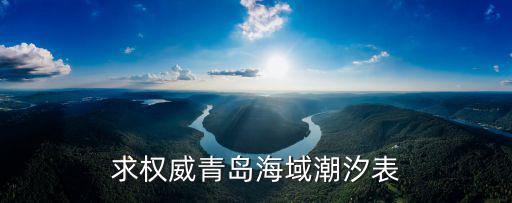 求權(quán)威青島海域潮汐表