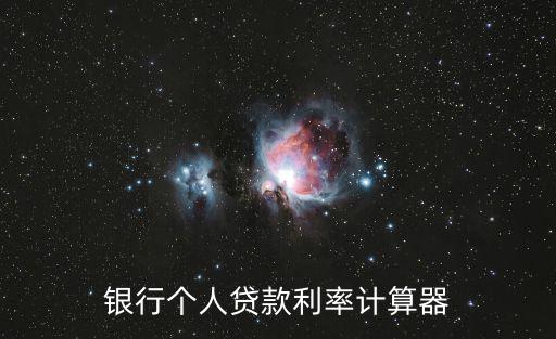 銀行個(gè)人貸款利率計(jì)算器