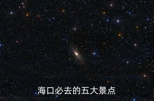 海口有什么好玩的景點(diǎn)，海口最值得去的景點(diǎn)有哪些