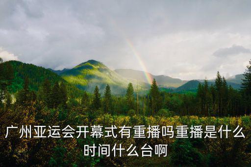 開幕式回放，什么網站可以看開幕式重播
