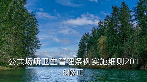 公共場所衛生管理條例實施細則2016修正