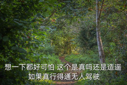 自動(dòng)駕駛公交車，公交可能換無(wú)人駕駛的嗎