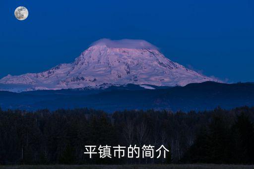 平鎮(zhèn)市的簡(jiǎn)介