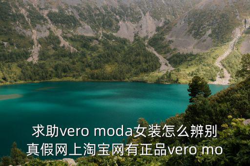 moda女裝，求助vero moda女裝怎么辨別真假網(wǎng)上淘寶網(wǎng)有正品vero mo