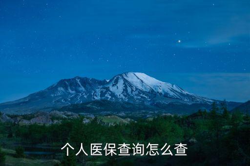 醫(yī)療保險(xiǎn)查詢，怎么查詢醫(yī)保