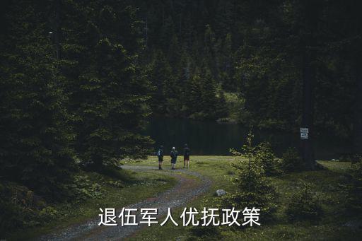 退伍軍人優(yōu)撫政策