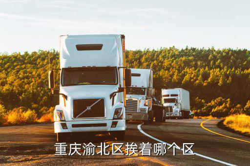 渝北，重慶渝北區在哪里
