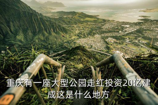 重慶園博園，重慶園博園分為了幾個區