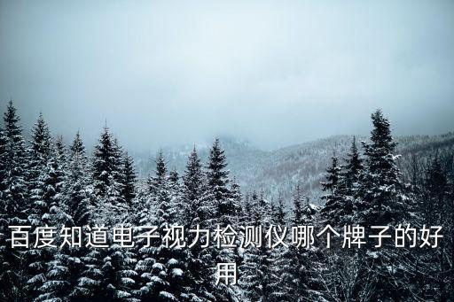 百度知道電子視力檢測儀哪個牌子的好用