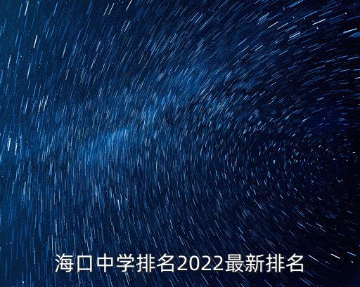 海口中學排名2022最新排名