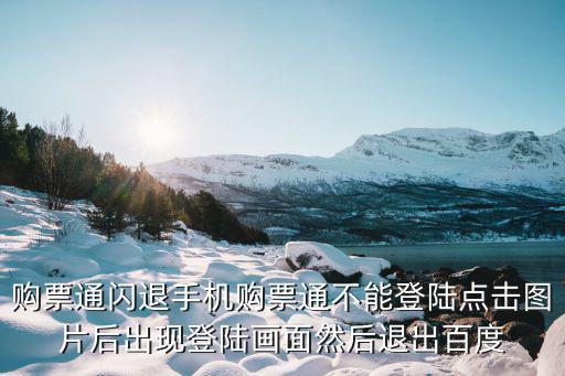購票通，購票通是個什么網站