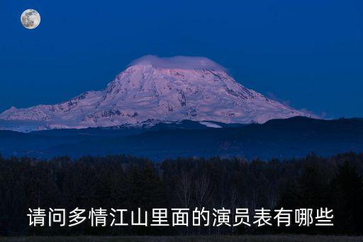 多情江山電視劇演員表，電視劇多情江山董小宛的扮演者是誰