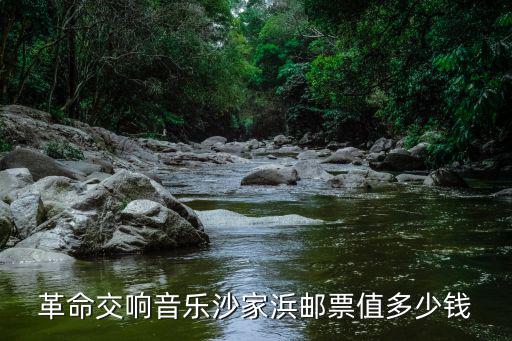 革命交響音樂沙家浜郵票值多少錢