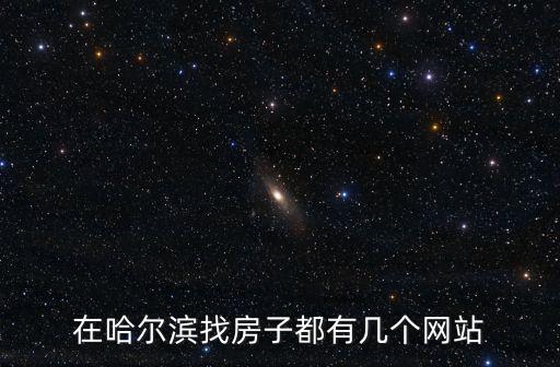 在哈爾濱找房子都有幾個(gè)網(wǎng)站