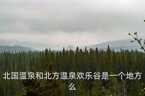 北國溫泉，林甸北國溫泉怎么樣