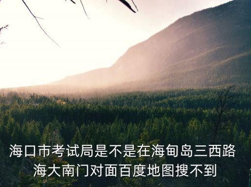 海南考試局，去海南考試局坐哪路車(chē) 急啊
