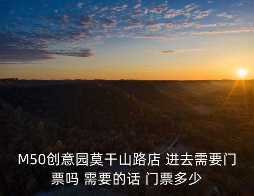 M50創(chuàng)意園莫干山路店 進去需要門票嗎 需要的話 門票多少