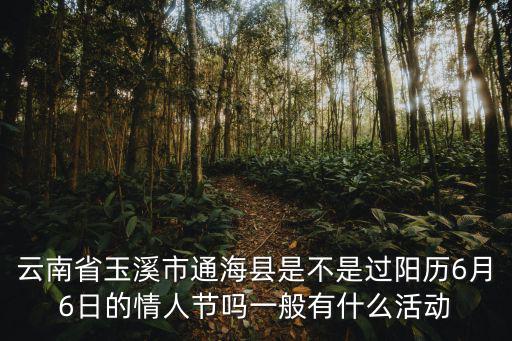 情人節(jié)活動，昆明2010年的七夕情人節(jié)有哪些活動