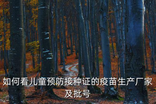 疫苗批號查詢系統，在哪里能查獸藥疫苗生產批號和日期