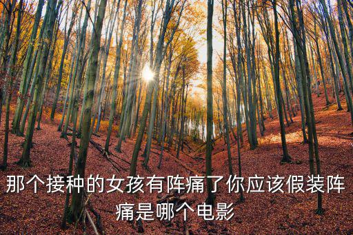 接種電影，一部科幻電影寫一個(gè)城市的正常人接種疫苗變成吸血鬼男主人公開