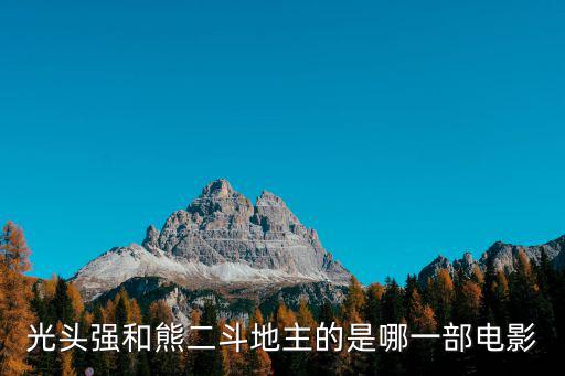 光頭強(qiáng)和熊二斗地主的是哪一部電影