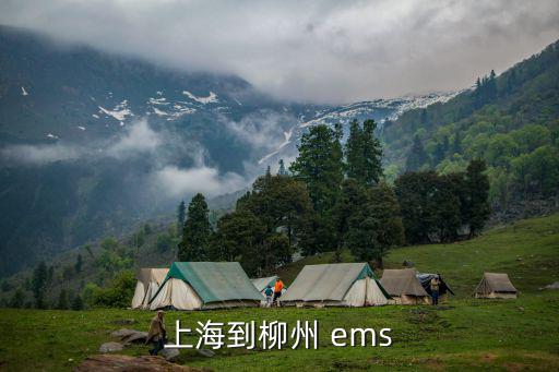 上海到柳州 ems