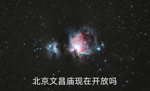 北京文昌廟現在開放嗎