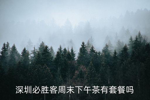 深圳必勝客周末下午茶有套餐嗎