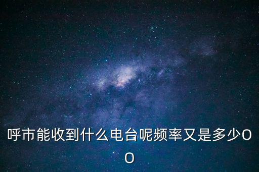 呼和浩特電視臺，想知道呼和浩特電視臺電臺有幾個頻道