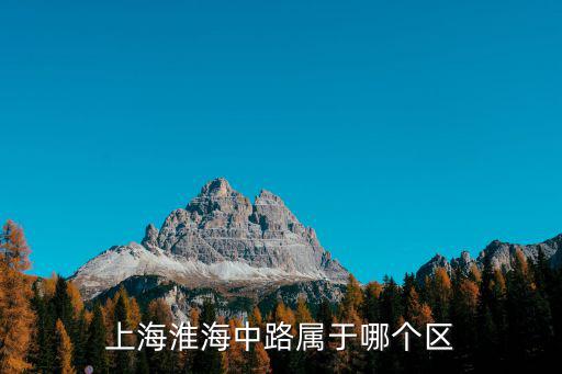 上海淮海中路，上海淮海中路屬于哪個(gè)區(qū)
