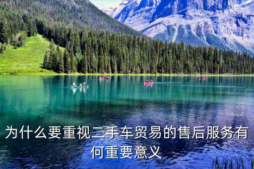 為什么要重視二手車貿易的售后服務有何重要意義