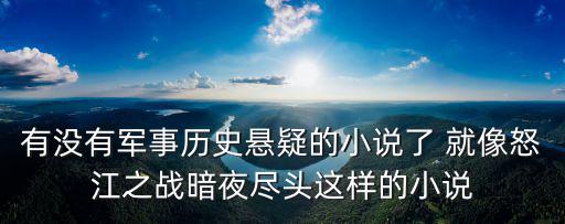 怒江之戰(zhàn)小說，怒江之戰(zhàn)12全本 txt格式 順便再推薦幾本好看的小說吧