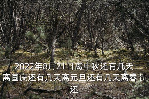 還有幾天中秋節(jié)，距離中秋節(jié)還有多少天