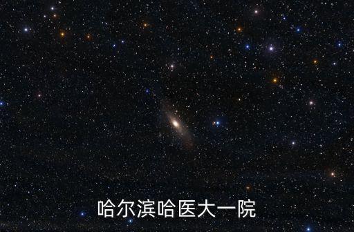 哈爾濱哈醫大一院