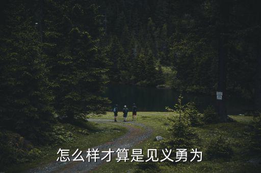 見義勇為認定標準，怎么樣才算是見義勇為