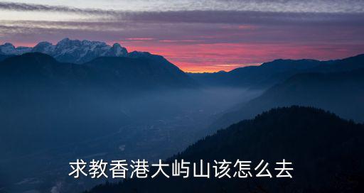 求教香港大嶼山該怎么去
