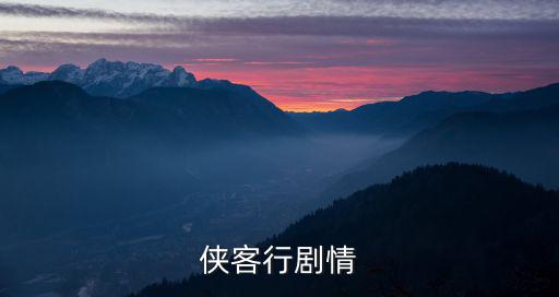 俠客行劇情
