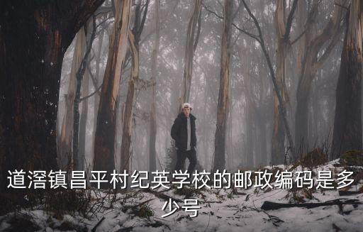 道滘鎮昌平村紀英學校的郵政編碼是多少號