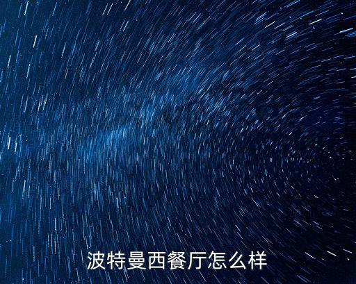 波特曼西餐廳怎么樣