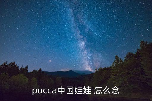 pucca中國(guó)娃娃 怎么念