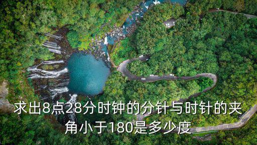 求出8點28分時鐘的分針與時針的夾角小于180是多少度