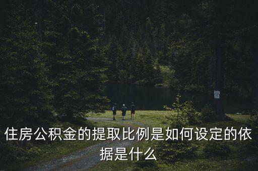 公積金提取比例，住房公積金提取比例