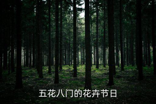 花卉節，長白山花卉節時間