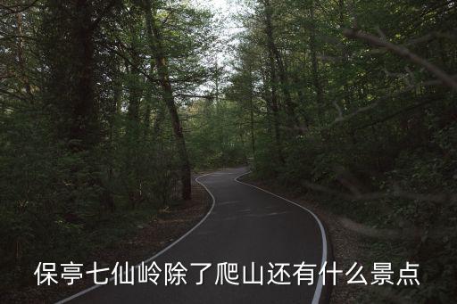 保亭七仙嶺，保亭七仙嶺除了爬山還有什么景點
