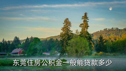 東莞住房公積金一般能貸款多少