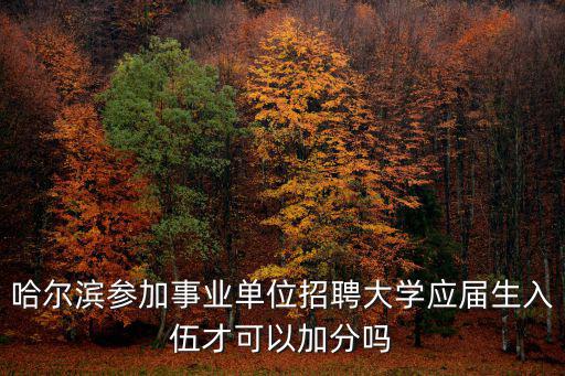 平房區(qū)招聘，黑龍江哈爾濱市平房區(qū)所屬事業(yè)單位招聘工作人員135人報(bào)名開始了嗎百