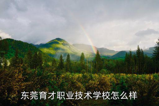 東莞育才職業技術學校怎么樣