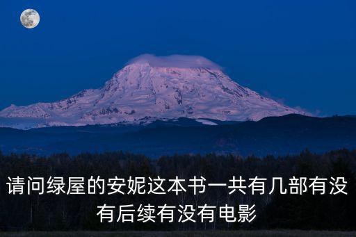 請(qǐng)問綠屋的安妮這本書一共有幾部有沒有后續(xù)有沒有電影